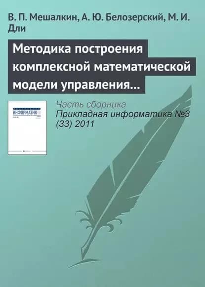 Методика построения комплексной математической модели управления рисками предприятия металлургической промышленности | Мешалкин Валерий Павлович, Белозерский А. Ю. | Электронная книга