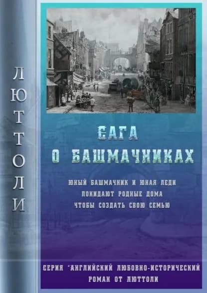 Сага о Башмачниках | Люттоли | Электронная книга