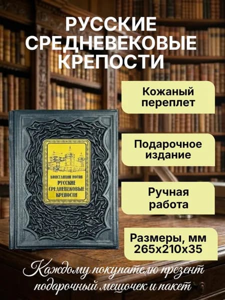 Русские средневековые крепости. Подарочная книга в кожаном переплете