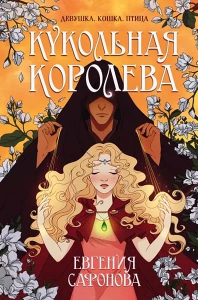 Кукольная королева | Сафонова Евгения Сергеевна | Электронная книга