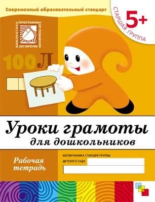 Рабочая тетрадь Уроки грамоты для дошкольников (5+) Старшая группа Денисова, Дорожин | Денисова Дарья, Дорожин Юрий