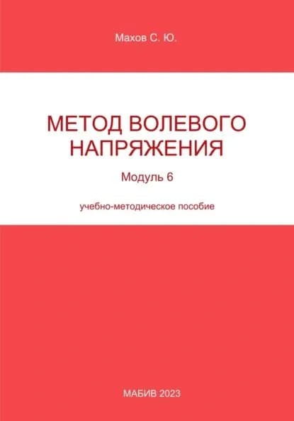 Метод волевого напряжения. Модуль 6 | Махов Станислав Юрьевич | Электронная книга
