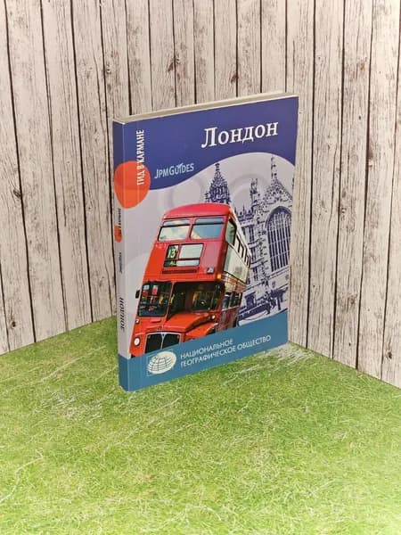 Лондон. Гид в кармане