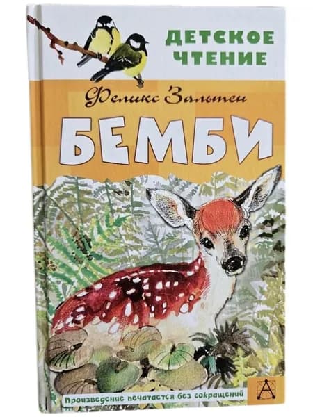 Бемби | Зальтен Феликс