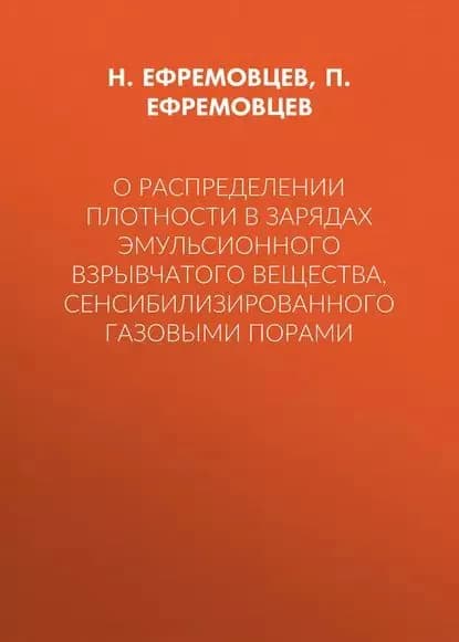 О распределении плотности в зарядах эмульсионного взрывчатого вещества, сенсибилизированного газовыми порами | Ефремовцев Н. Н., Ефремовцев П. Н. | Электронная книга