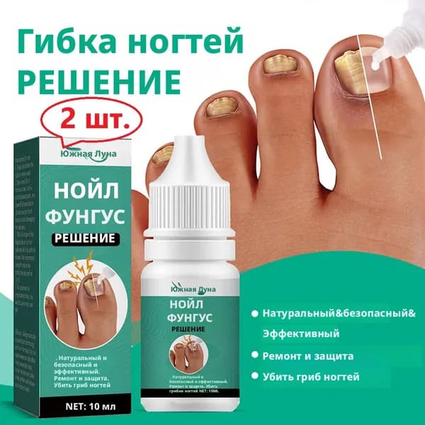 2 шт. Сильная эссенция для лечения грибка ногтей, Отбеливание удаление грибка ногтей на ногах, 10мл