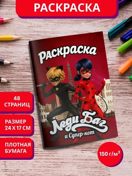 Раскраска Леди Баг и Супер-кот для детей мальчиков и девочек