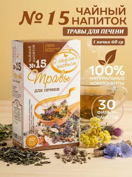 Чайный напиток №15 Для Печени, 30 пакетов