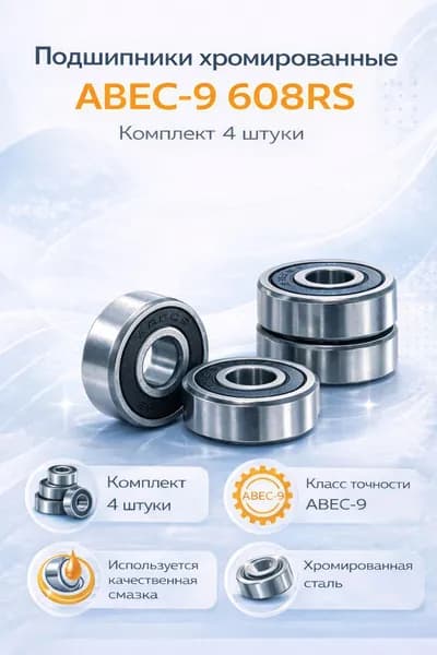Подшипники хромированные ABEC-9 608RS комплект 4 штуки