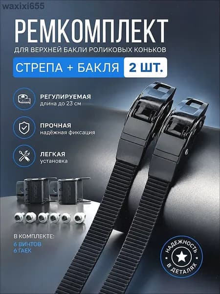 Ремкомплект для роликовых коньков бакля и ремень 2 шт, прочная фиксация, универсальный размер