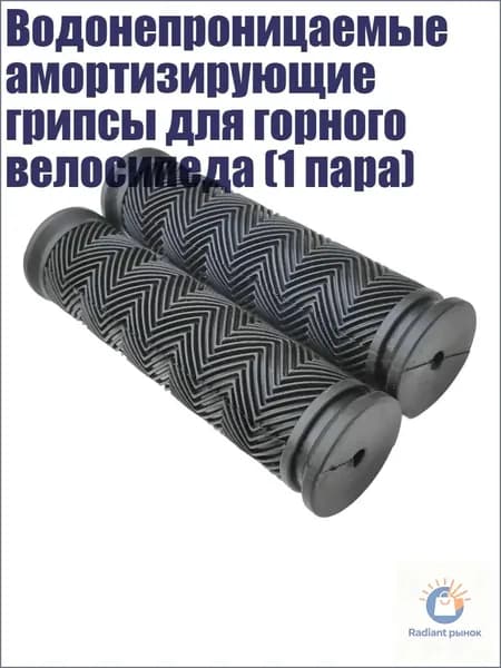Водонепроницаемые амортизирующие грипсы для горного велосипеда (1 пара), - Одиночный проход