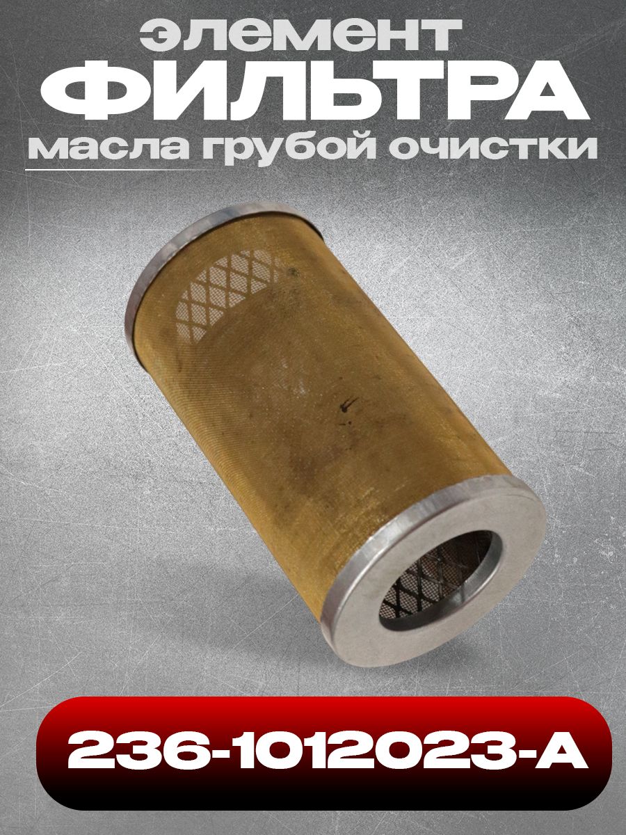 Элемент фильтра масла 236-1012023-А грубой очистки Я-З (ТSN EFM539)