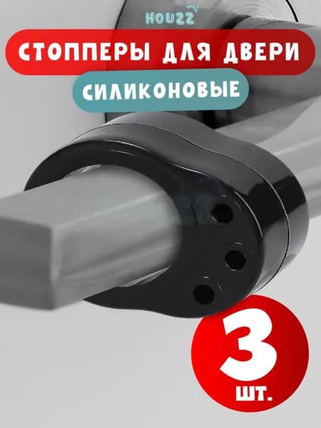 Стопперы ограничители для двери силиконовые, набор 3 шт, цвет черный
