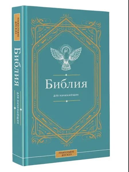 Библия для начинающих