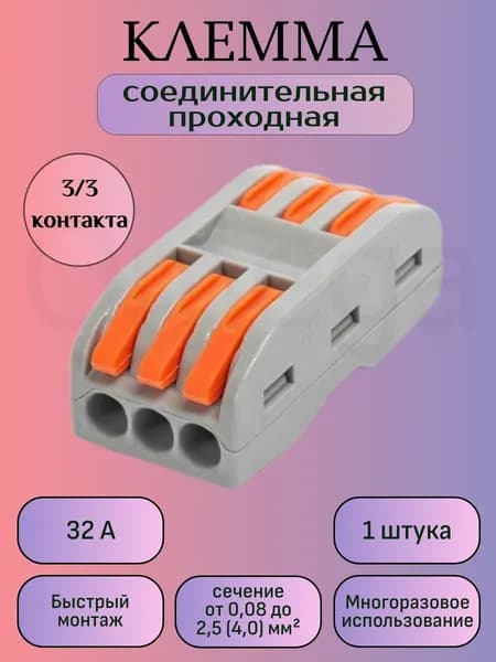 Клемма соединительная проходная для проводов, быстрозажимная, на 6 контактов, (Серый), 1 шт.