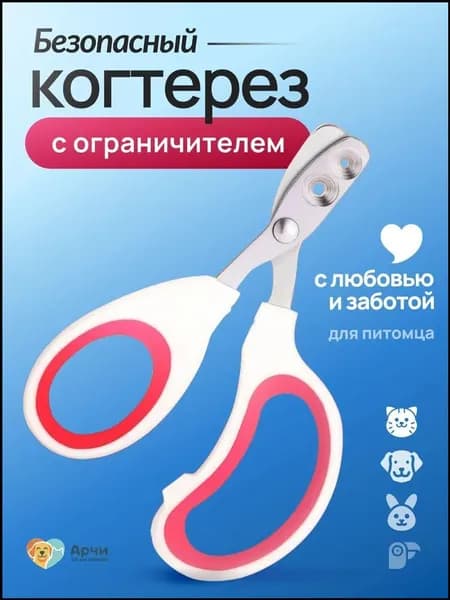 Ножницы для стрижки когтей - Когтерез