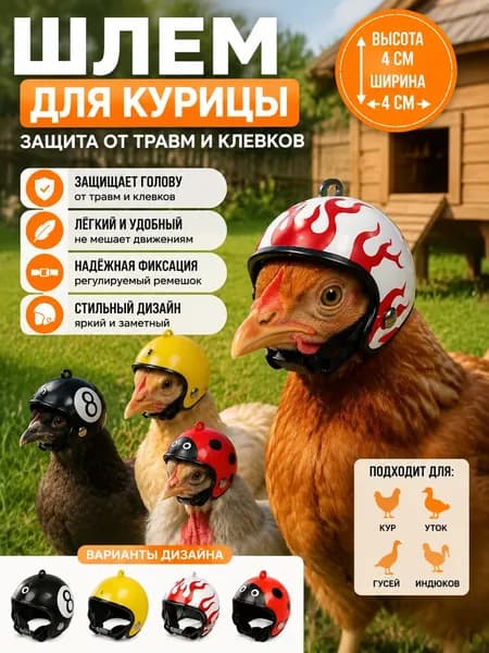 Шлем для курицы, защитный с ярким дизайном, от травм и клевков, для домашней птицы, легкий, с регулируемым ремешком