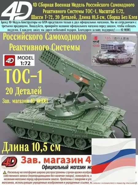 4D Сборная Военная Модель Российского Самоходного Реактивного Системы ТОС-1, Масштаб 1:72, Шасси Т-72, 20 Деталей, Длина 10,5 см, Сборка Без Клея