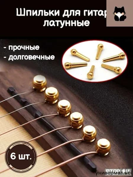 Эксклюзивные латунные штифты моста для фиксации струн, 6 золотых шпилек колков гитары, пины и булавки