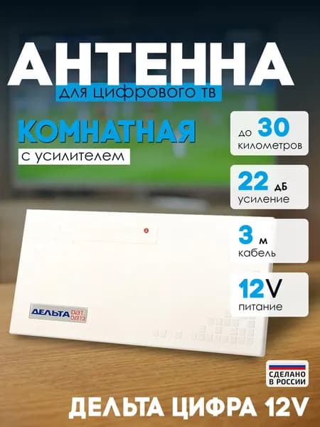 Антенна Дельта Цифра 12V комнатная (активная)