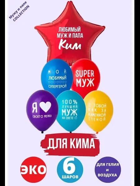 Набор воздушных шаров с фольгированной звездой и надписями