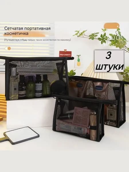 Набор косметичек