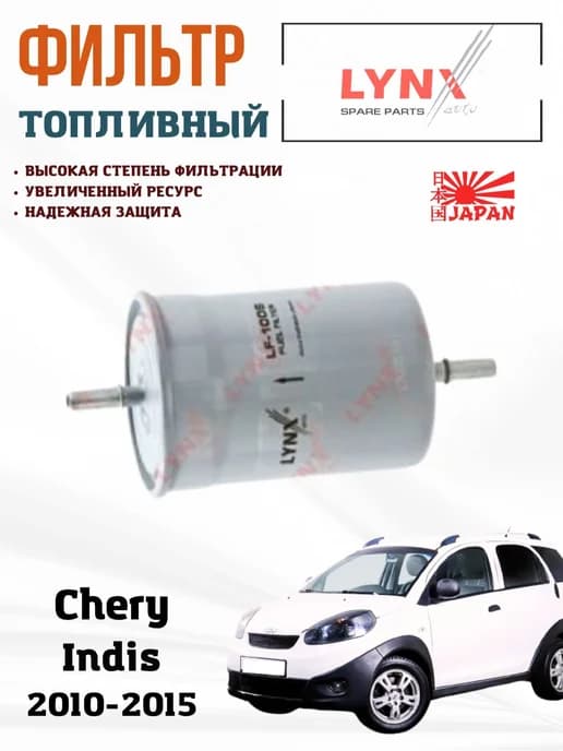 Фильтр топливный Чери Индис