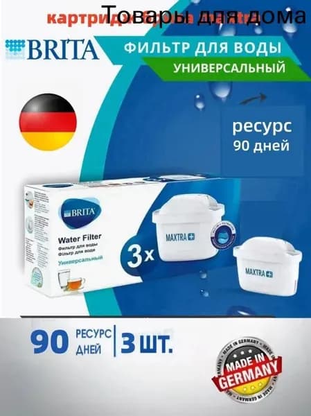 Фильтр для воды BRITA MAXTRA+ Универсальный, 3 шт.
