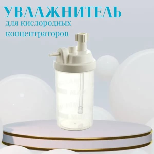 Увлажнитель для кислородных концентраторов HUM