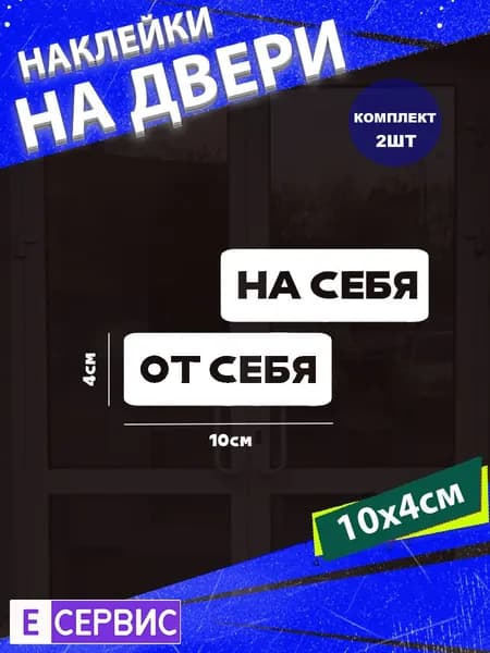 Наклейки на двери "ОТ СЕБЯ" "НА СЕБЯ"