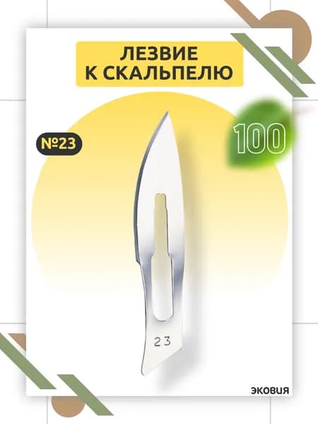 Лезвие для скальпеля одноразовое Certus №23, хирургическая сталь, стерильное, для мягких тканей, BS 2982, твердость 800 HV10 100 шт