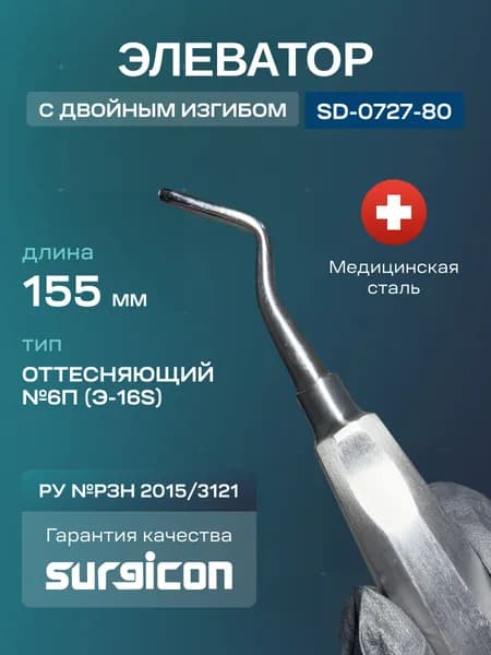 Элеватор зубной с двойным изгибом №6П(Э-16s) 155 мм Surgicon SD-0727-80