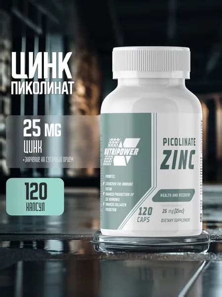 Zinc Picolinate Nutripower 120 капсул / Биологически активная добавка к пище Пиколинат цинка (капсулы массой 420 или 636 мг.)