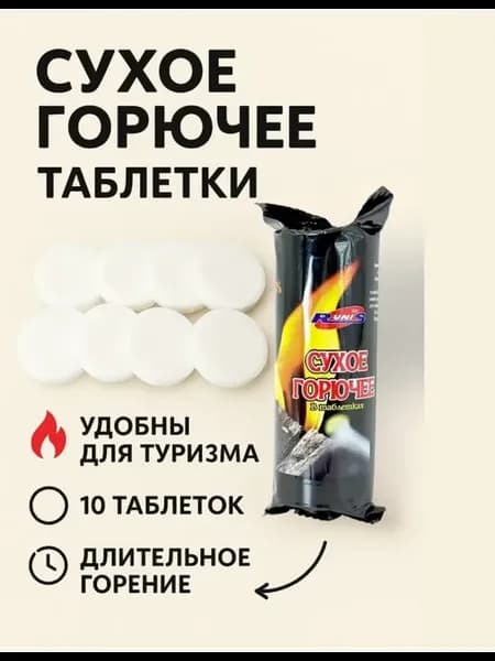 Сухое горючее в таблетках для розжига дров угля
