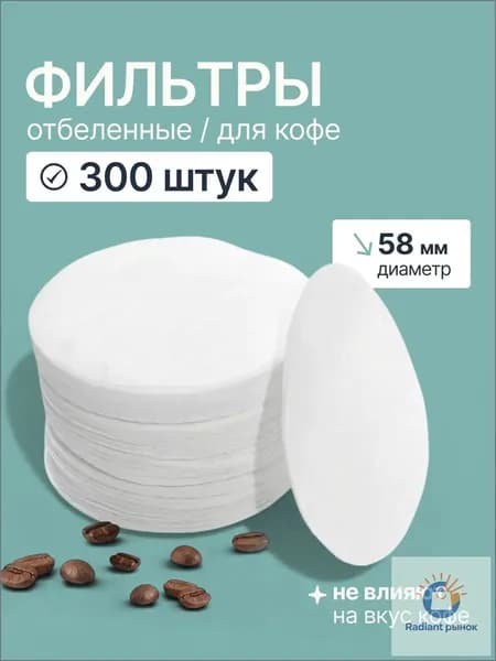 Фильтр для кофе белые, 300 шт