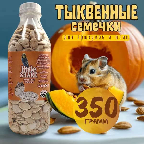 Тыквенные семечки для грызунов и птиц 350 гр