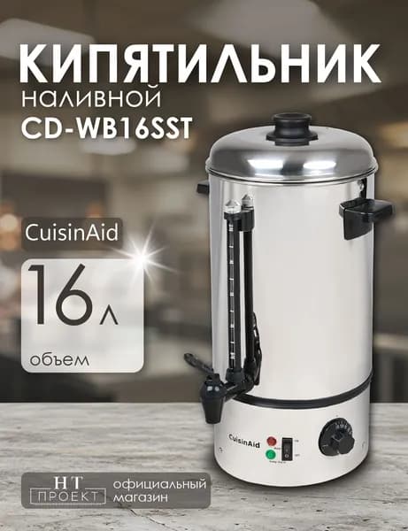 Кипятильник наливной CUISINAID CD-WB16SST /термопот электрический/ 16 литров.