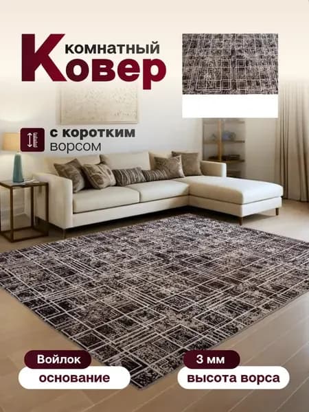 Ковер комнатный 210 х 240 см в гостиную