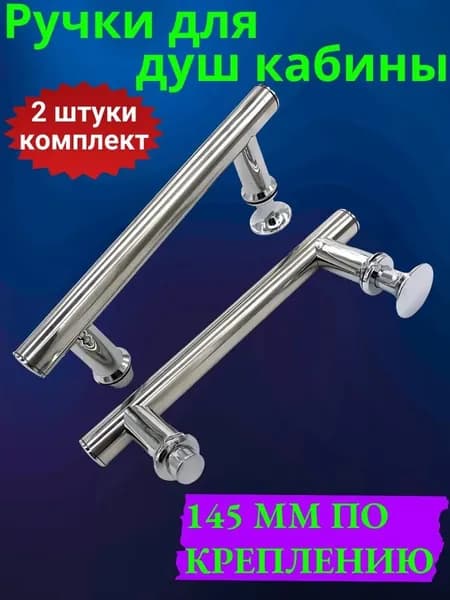 Ручки для душевой кабины 145 мм по крепежу, комплект 2 шт.