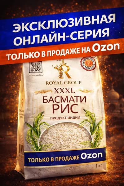 Рис Басмати Royal Group XXXL Extra Extra Long Grain, индийский, отборное экстра-длинное зерно