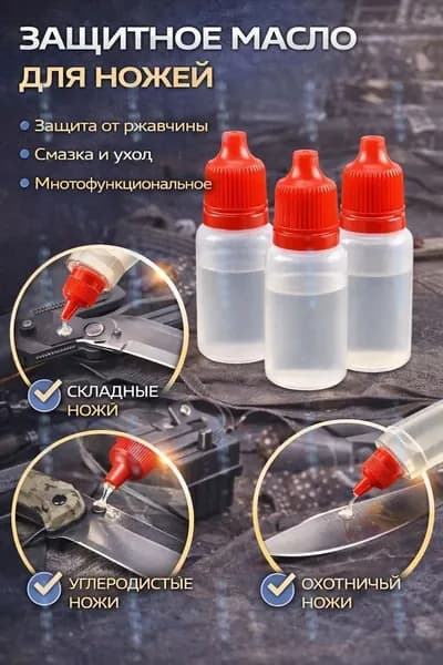 Масло для ухода за ножами антикоррозийное смазочное универсальное 3 шт.