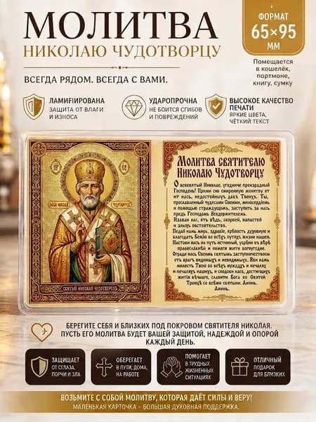 Молитва "Святому Николаю" в кошелек