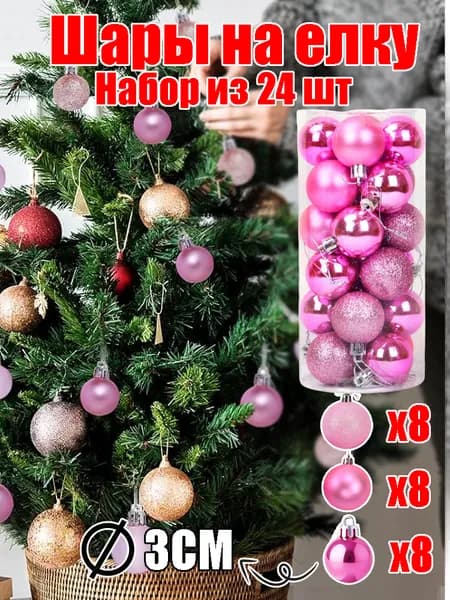 Елочные украшения 3 см розовый 24 шт.