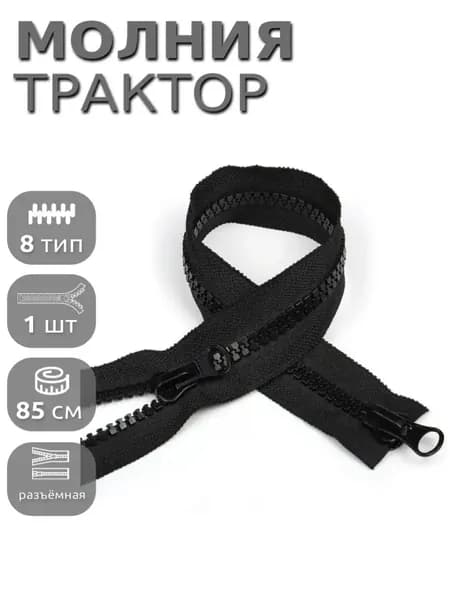 Молния для куртки 85 см, тип 8 тракторная с 2 замками, 1шт черный