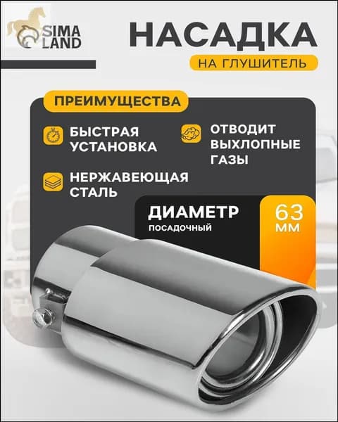 Насадка на глушитель, диаметр 60 мм, длина 140 мм арт.4507843