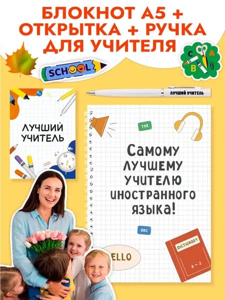 Подарочный набор с ручкой, блокнотом и мини открыткой в подарок учителю по иностранному языку на 1 сентября