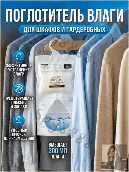 Осушитель влагопоглотитель для гардеробной комнаты 3 штуки