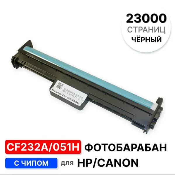 Драм (фотобарабан в сборе) CF232A/051H для HP LJ Pro M203 ELC (23000 стр.) без тонер-картриджа