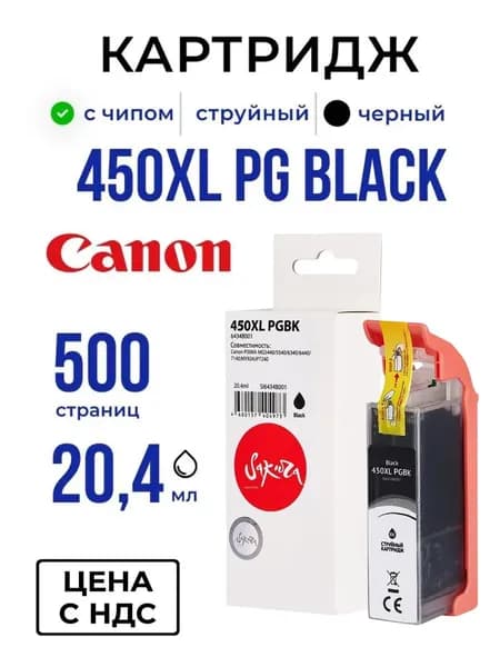 Струйный картридж Sakura 450XL PG Black (6434B001) для Canon (для Кэнон), чёрный, увеличенная ёмкость