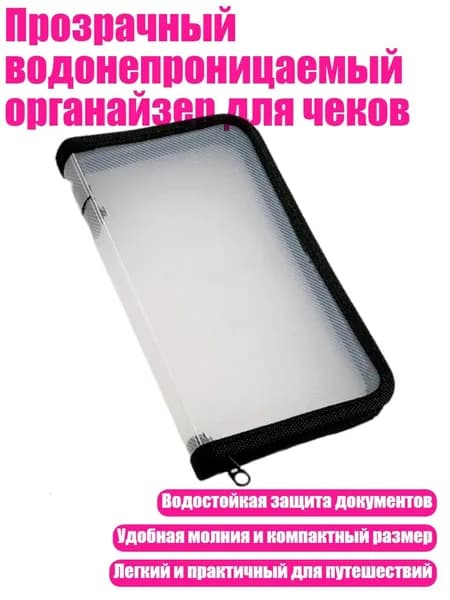 Прозрачный водонепроницаемый органайзер для чеков, Черный